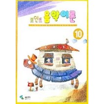 포인트 음악이론 10, 삼호뮤직, 편집부