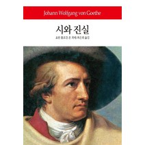 시와 진실, 동서문화사, 요한 볼프강 폰 괴테