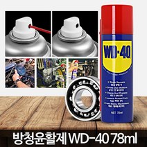 자동차 하부방청 언더코팅 윤활제 자전거기름칠 방청류 방청제, WD 40 SS(450ml)