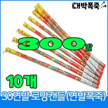 [로망캔들 10묶음] 폭죽불꽃놀이, 3-30연발 로망(10개)