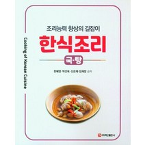 한식조리: 국 탕, 한혜영,박선옥,신은채,임재창 저, 백산출판사