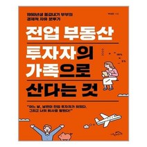 시크릿하우스 (전업 부동산 투자자의 가족으로 산다는 것 / 시크릿하우스)