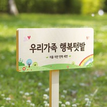 텃밭팻말 수목표찰 주말농장 화단 식물 나무 원목 푯말, 02. 텃밭용 20x8cm (높이 50cm), 09. 텃밭 놀이터