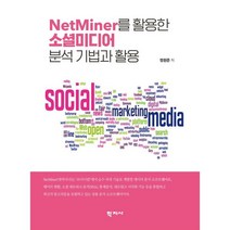 NetMiner를 활용한 소셜미디어 분석기법과 활용, 정원준 저, 학지사