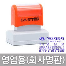 CA Stamp 영업용 회사명판 주문제작 도장, 영업용기본(3267)+파랑