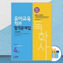 독학사 : 유아교육학과 합격문제집 4단계 개정판, 신지원