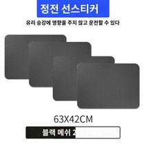 자동차 선루프 필름 햇빛 차창 정전기 스티커 자체 부착 대형화물차 자외선 차단 단열 창 앞유리, 07 메쉬63X42cm（4편）