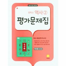 이노플리아 22 지학사평가문제집중등역사2 15개정, One color | One Size, 9788905053123