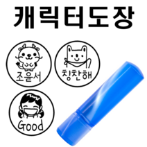 선인당 만년도장 칭찬도장 사은품 증정, 02.초록1+녹색잉크(캐릭터번호 서체 글자 적어주세요)
