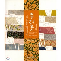 석주선 박사의 우리 옷 나라 : 1900년~1960년대 신여성 한복 BEST Collection, 단국대학교출판부, 단국대 석주선기념박물관 편