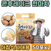 맛있고 건강한 아침 식사 한끼 대용 콘 후레이크 천 마 친 천 미 겨울 에 남녀노소 회사에서 직장인 등산할때 간편한 간편하게 먹는 푸 레이크 타먹는 차 프레이크 간식 파는곳 추천, 2