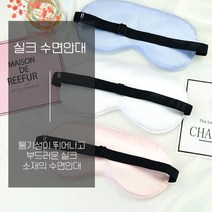 암막 수면 안대 낮잠 실크 눈가리개 고시생 눈피로, 화이트