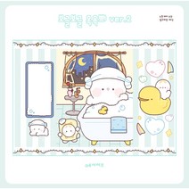 [핑크하연문구점] 보글보글 목욕쁴 ver.2