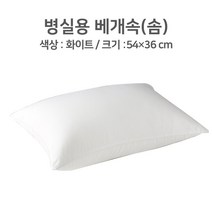병실용 베개 (속) 병원용베개 요양원 보건소 병원베개 국내제조베개, 상세페이지 참조, 1개