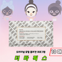 [정품판매] 촉촉 탄력 더마픽스 콜라겐 마스크팩 오리지널 휴멀 콜라겐팩 프로그램, 10매