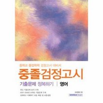 영어 중졸검정고시 기출문제 정복하기, 상품명
