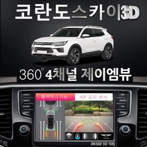 제이엠뷰 코란도 어라운드뷰 100% 무료 무상 장착 매립 설치 시공 - JM360 스카이 3D 100 블랙박스 지원, 제품+무료장착(국산차 순정모니터 적용)