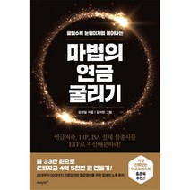 마법의 연금 굴리기, 단품없음, 김성일