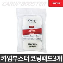 카업부스터 세차용품 블랙 화이트 코팅 패드 3입, 블랙 화이트 코팅 패드 3ea