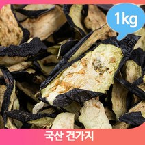 대용량 건가지 1kg 건조한 국내산 가지 맛 영양 다양한 가지요리
