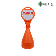 서진안전 주차금지 PE주차콘 380X1100mm 주차표지판