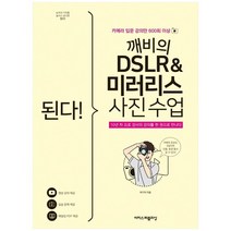 [이지스]된다 깨비의 DSLR 미러리스 사진 수업 카메라 입문 강의만 600회 이상10년 차 프로 강, 없음