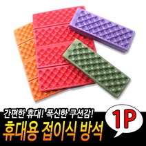 휴대용 접이식 방석