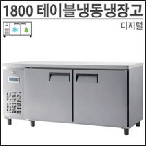 유니크 1800 테이블 냉장냉동고 UDS-18RFTDR 냉동냉장 영업용 업소용 디지털, 왼쪽, 올스텐