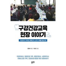 구강건강교육 현장 이야기 : 구강관리가 어려운 장애인과 노인의 사례를 중심으로, 도서