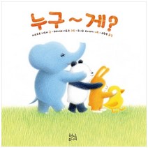 [현암주니어] 누구~게? [양장], 누구-게