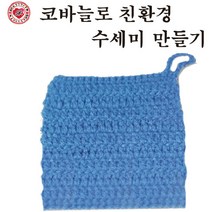 핸디몰 대바늘뜨기(실과준비물)카드주머니.모자.목도리.머리띠.수세미외, 코바늘로 친환경수세미만들기