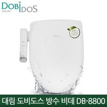 대림 도비도스 방수비데 DB-8800 조그다이얼 채택 탈취/어린이기능, 자가설치