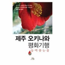 이노플리아 제주 오키나와 평화 기행 동백꽃눈물, One color | One Size@1