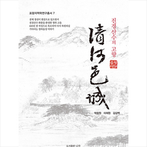 나루(도서출판) 진경산수의 고향 청하읍성 +미니수첩제공, 박창원