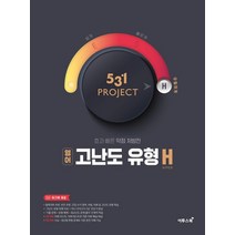 이투스 531 프로젝트 영어 고난도유형 우월하게 H 2021, 없음