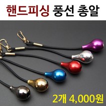 [붕어하늘] 핸드피싱 풍선 총알/1봉지 2개입/낚시대 안전고리/민물 낚시, 골드, 1개