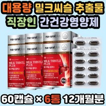 밀크씨슬 실리마린 간기능개선제 캐나다밀크씨슬추출 실리마린 캐나다 직구 간건강 비타민 밀크시슬 리버케어 고함량 실리마린 간에좋은영양제 간건강 만성피로 간기능개선 밀크시슬추천 직장인