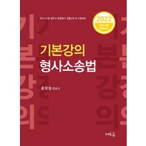 2022 기본강의 형사소송법:변호사시험·법무사·법원행시·경찰간부 외 시험대비, 새흐름