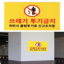 뉴리웹 쓰레기투기금지표지판 버리지마시오 안내판 아크릴표지판