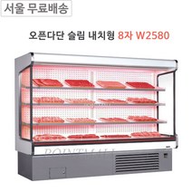 그랜드우성 오픈다단 쇼케이스 슬림내치형 8자 W2580 정육생선, 화이트