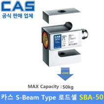 카스 로드셀 SBA-50 (MAX Capacity : 50kg) 방수 IP65설계 / 인장타입 / 인장시험기 / 시험 및 계량시스템 / 재료시험기 / OIML NTEP 인증