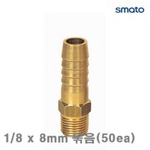 스마토 8091682 나사호스 니플 1/8 x 8mm 묶음(50ea) (묶음(50ea))
