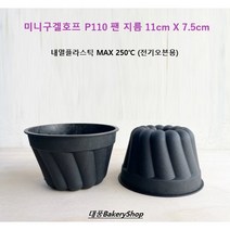 대풍BakeryShop 미니구겔호프 P110 팬 지름 11cm X 7.5cm (내열플라스틱 제품입니다)