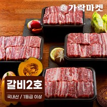(주)트리 인천가정지사 대관령한우 갈비세트 2호 (8930097)