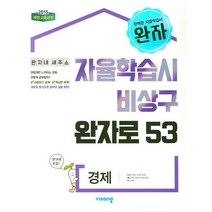 [북앤피플] 완자 경제 책 문제집 학습, 상세 설명 참조