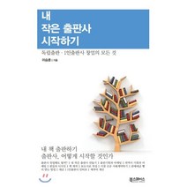 내 작은 출판사 시작하기:독립출판ㆍ1인출판사 창업의 모든 것, 북스페이스