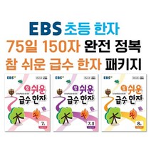 EBS 참 쉬운 급수 한자 패키지 : 한자능력검정시험 대비, 한국교육방송공사, 편집부 저