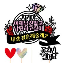 비비드레인 프로포즈 케이크토퍼, 80-남친말고남편+픽3개