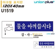 표지판 아크릴 물을아껴씁시다 120X40MM 문패 현판 소형간판 미니현판 안내표지판 미니현판 안내표지판 소형간판