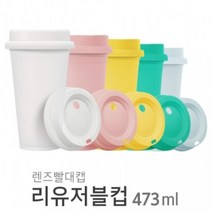 아조아닷컴 리유저블컵(PP)렌즈빨대캡473ml 1개, 4.파스텔블루캡＋파스텔블루컵-1개